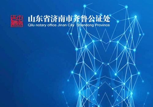 山東省濟(jì)南市齊魯公證處